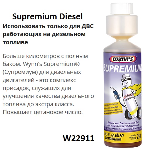 Присадка Supremium Diesel 12x250ml W22911