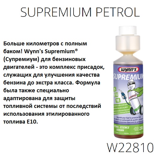 Присадка Supremium Petrol 12x250ml W22810