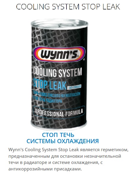 Герметик Cooling System Stop Leak 12x325ml W45644