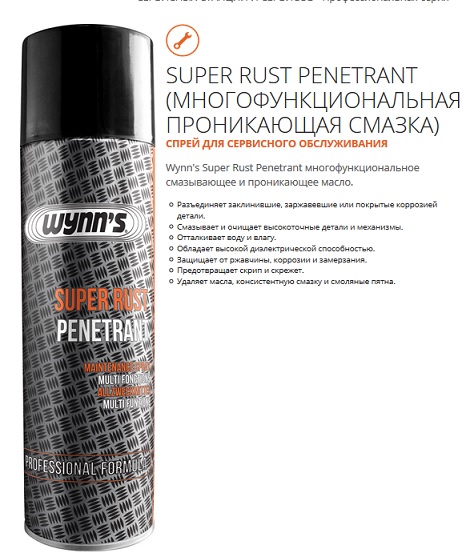 Смазка Super Rust Penetrant 12x500ml W56479